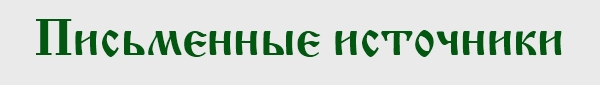 Письменные источники